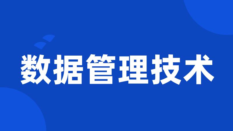 数据管理技术