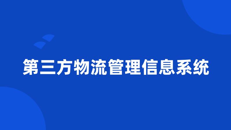 第三方物流管理信息系统