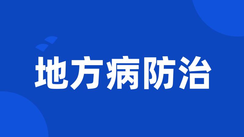 地方病防治
