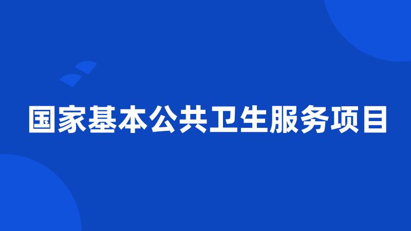 国家基本公共卫生服务项目