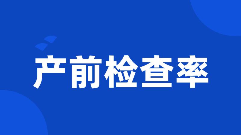 产前检查率