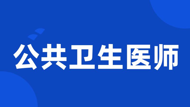 公共卫生医师