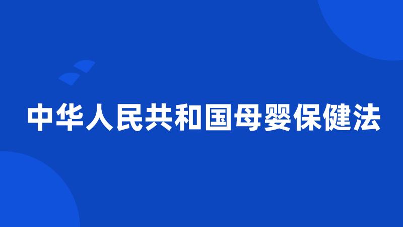 中华人民共和国母婴保健法