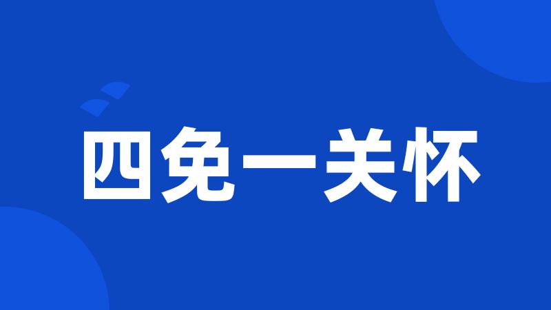 四免一关怀