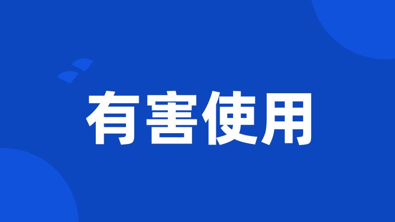 有害使用