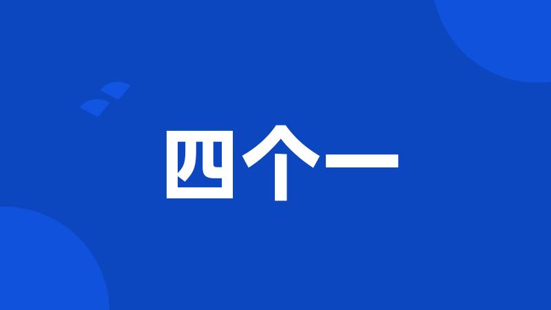 四个一