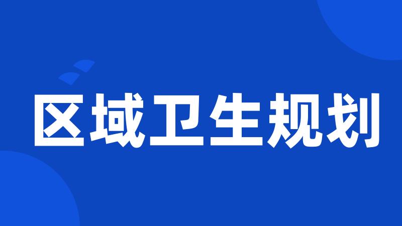 区域卫生规划
