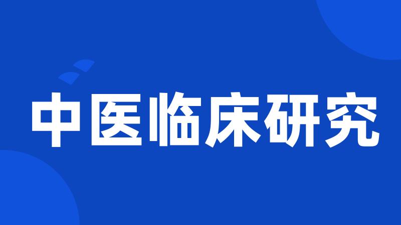 中医临床研究