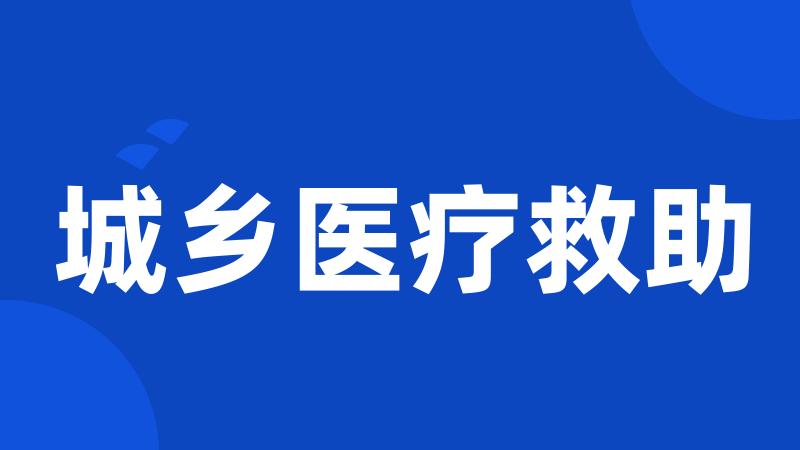 城乡医疗救助
