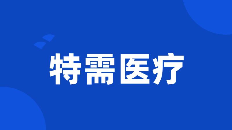 特需医疗