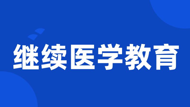 继续医学教育