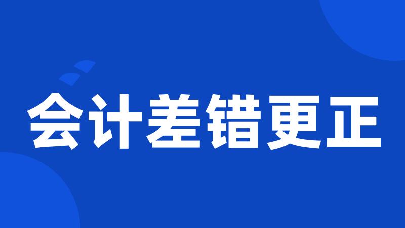会计差错更正