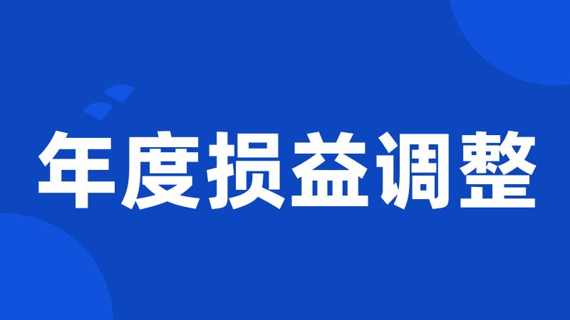 年度损益调整