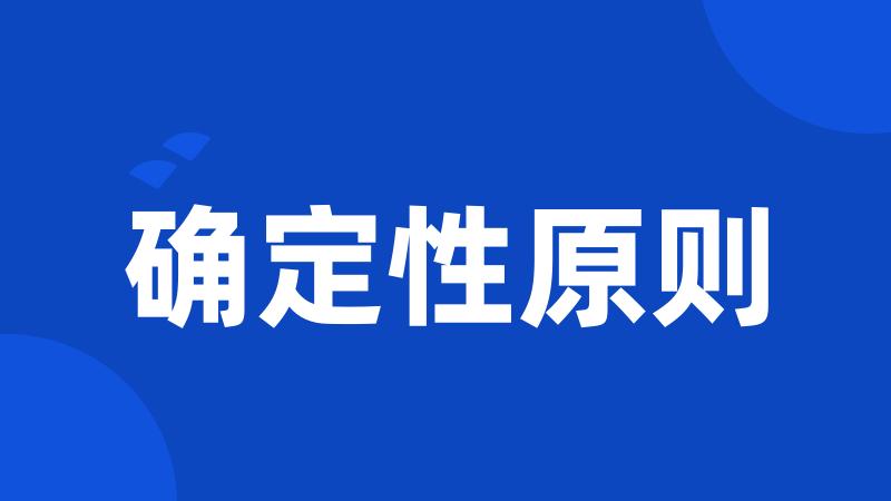 确定性原则