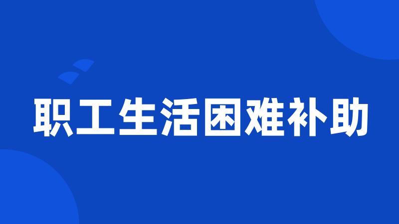 职工生活困难补助
