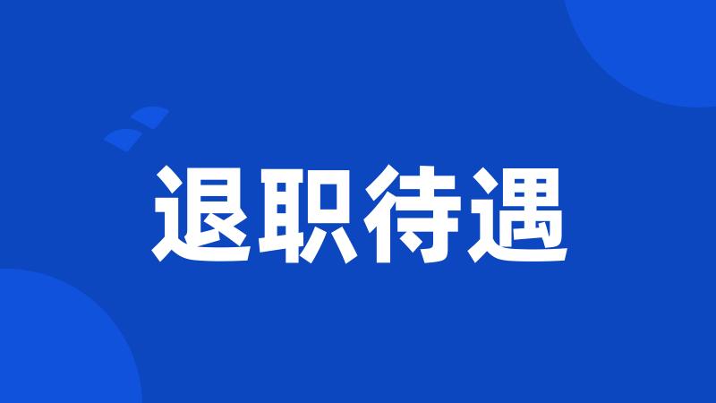 退职待遇