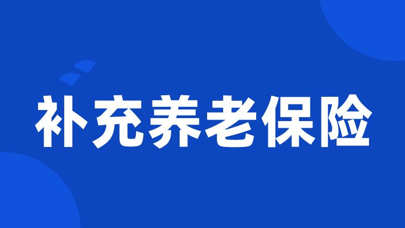 补充养老保险