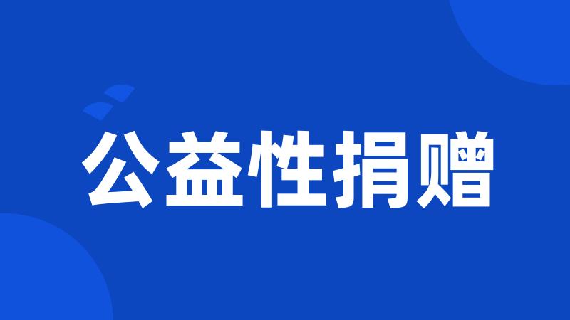 公益性捐赠