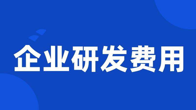 企业研发费用