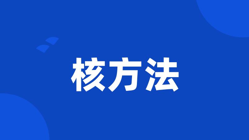 核方法