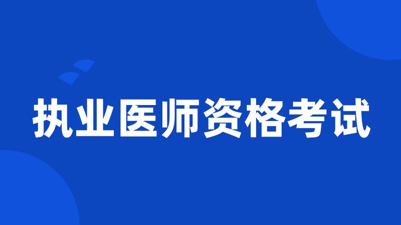 执业医师资格考试