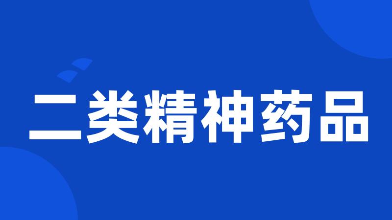 二类精神药品