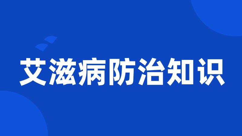 艾滋病防治知识