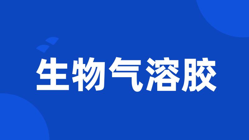 生物气溶胶
