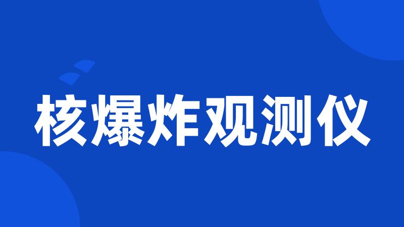 核爆炸观测仪