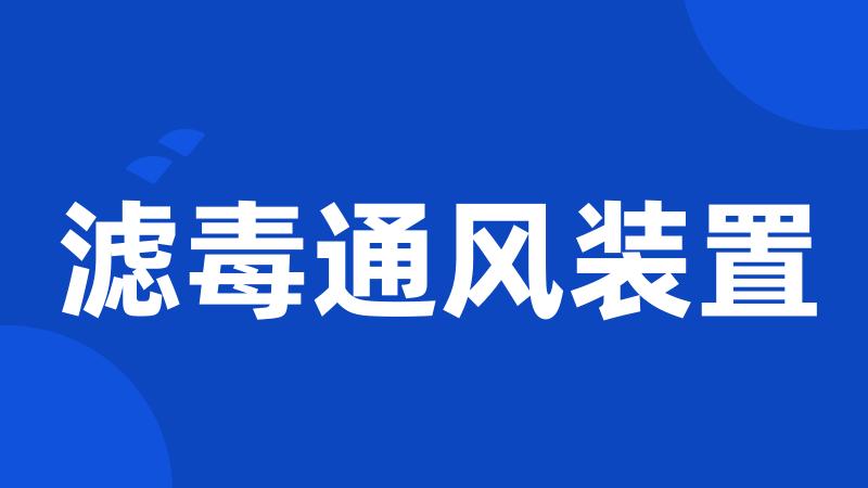 滤毒通风装置
