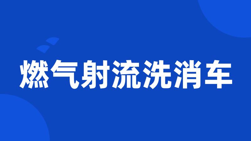 燃气射流洗消车