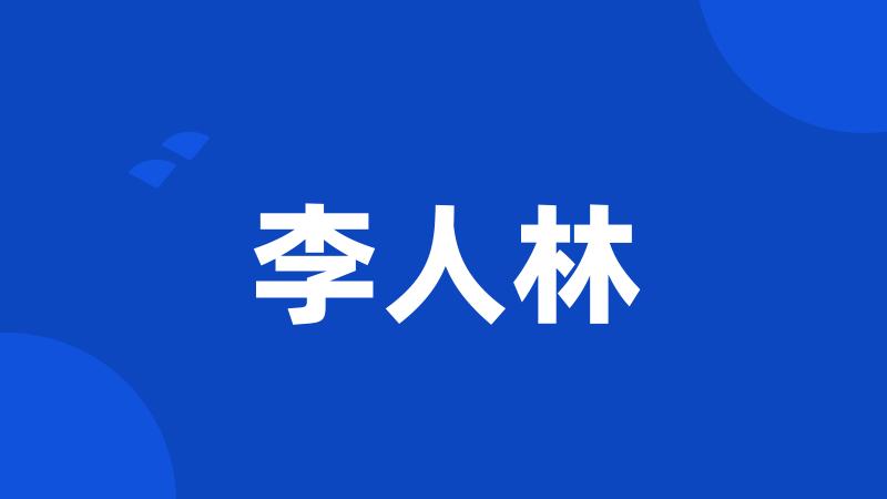 李人林