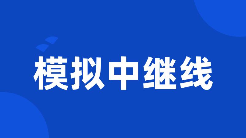 模拟中继线