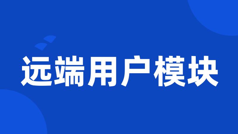 远端用户模块