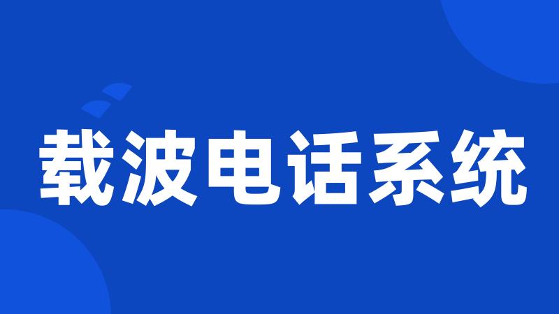 载波电话系统