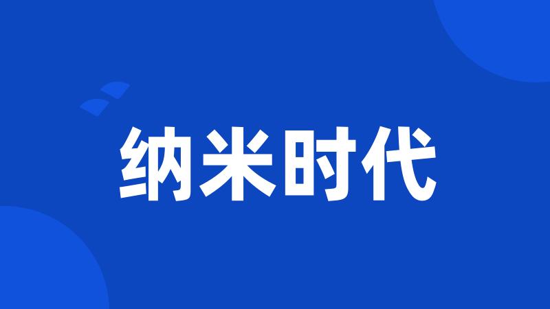 纳米时代