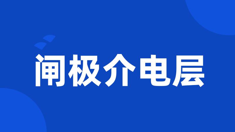 闸极介电层