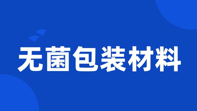 无菌包装材料