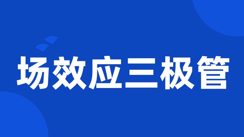 场效应三极管