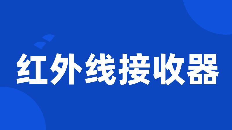 红外线接收器