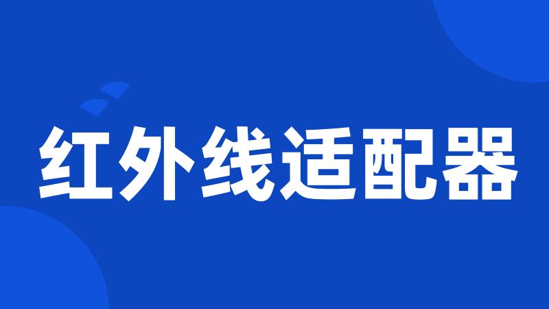 红外线适配器