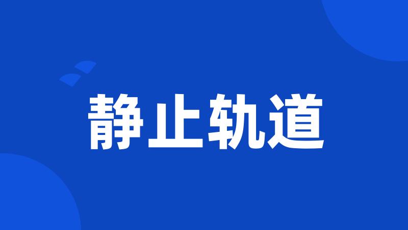 静止轨道