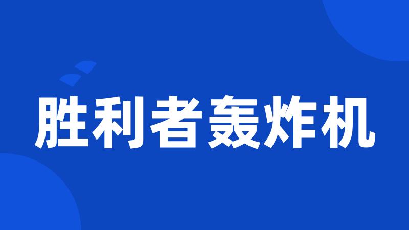 胜利者轰炸机