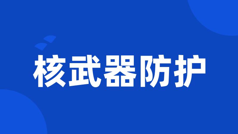 核武器防护