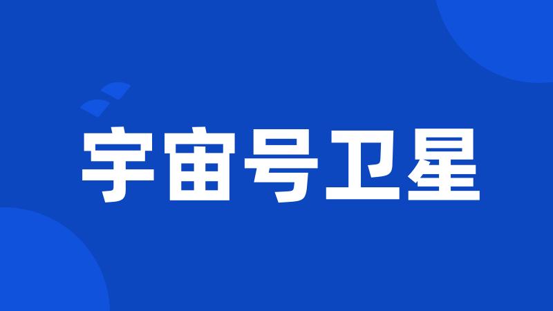 宇宙号卫星
