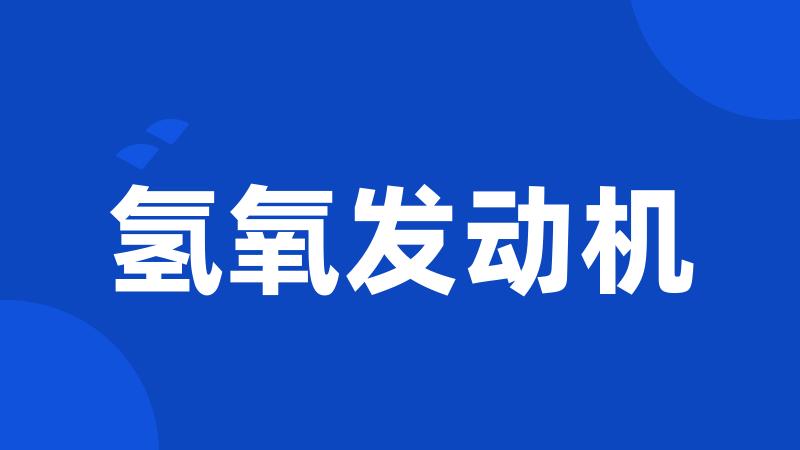 氢氧发动机