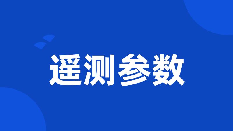 遥测参数