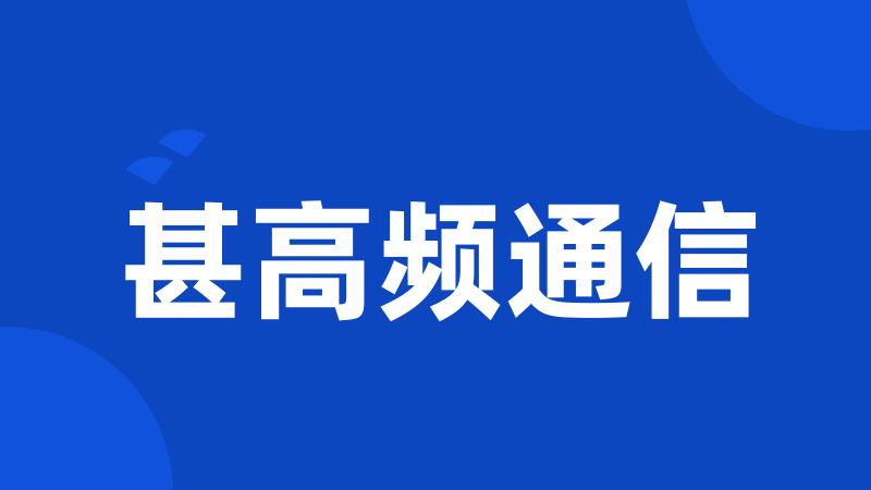 甚高频通信