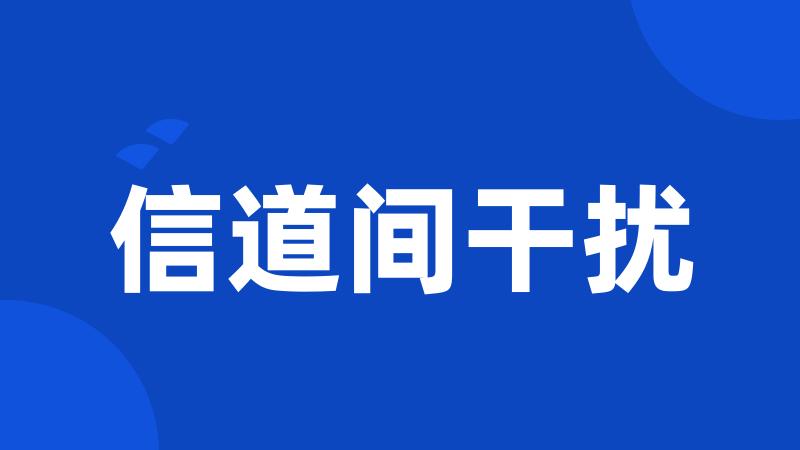 信道间干扰