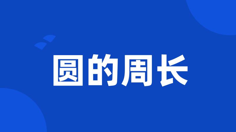 圆的周长